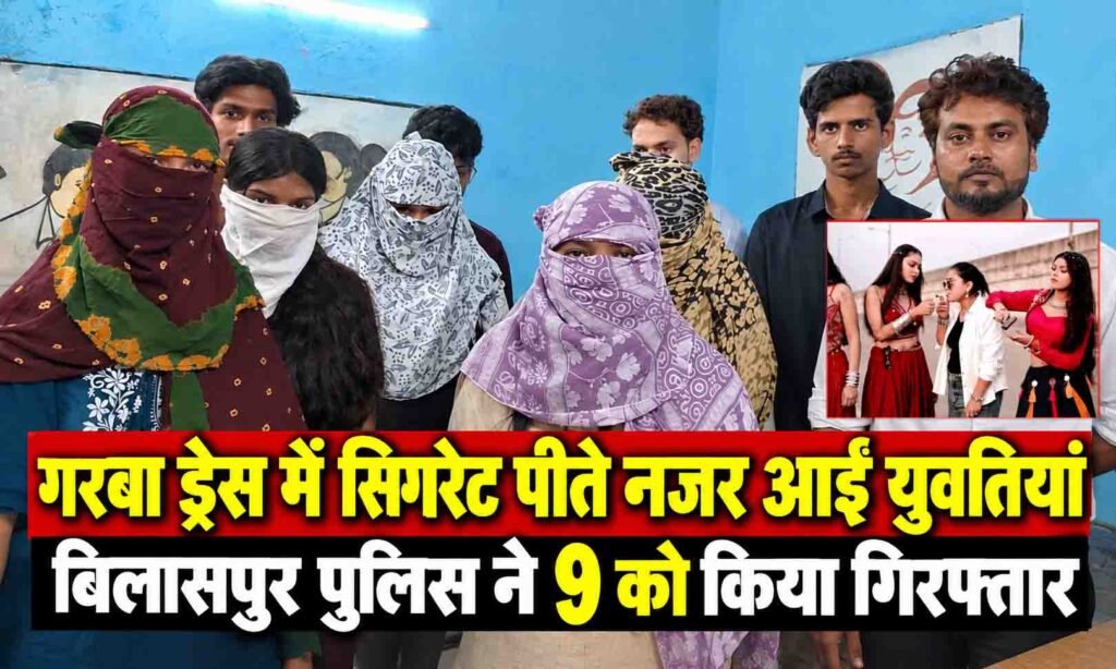 गरबा ड्रेस में सिगरेट पीते नजर आईं युवतियां, बिलासपुर पुलिस ने 9 को किया गिरफ्तार